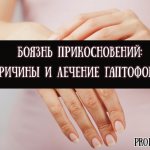 What is the fear of touch called? Causes and treatment of haptophobia